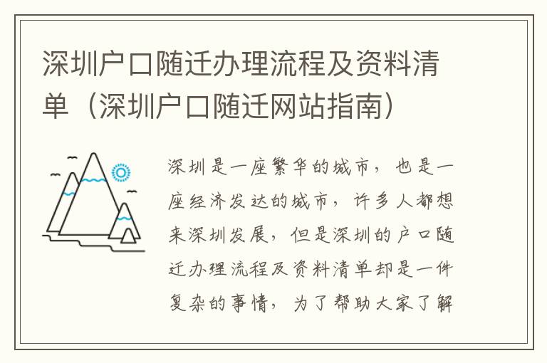 深圳戶口隨遷辦理流程及資料清單（深圳戶口隨遷網(wǎng)站指南）