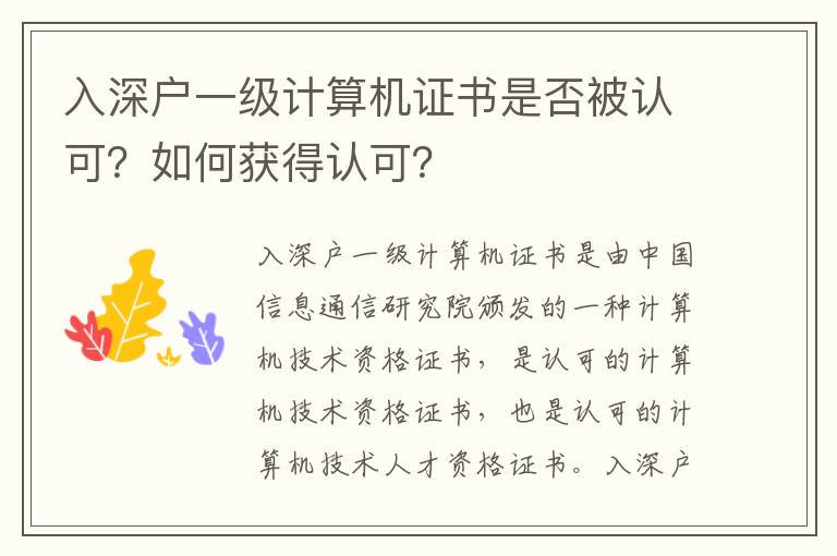 入深戶一級計(jì)算機(jī)證書是否被認(rèn)可？如何獲得認(rèn)可？