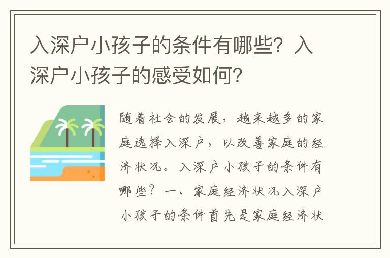 入深戶小孩子的條件有哪些？入深戶小孩子的感受如何？