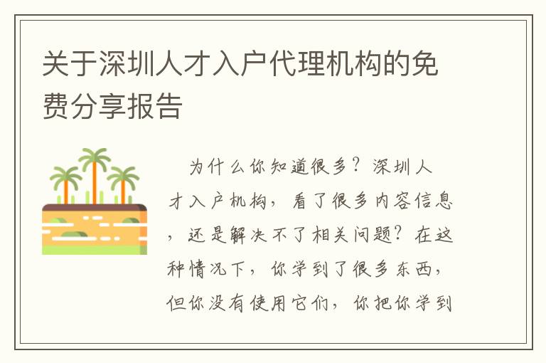 關(guān)于深圳人才入戶代理機(jī)構(gòu)的免費(fèi)分享報(bào)告