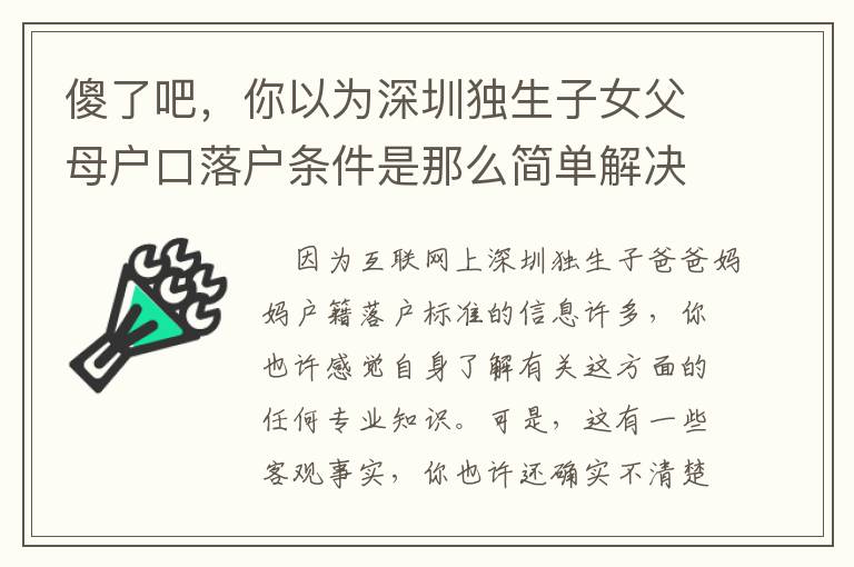 傻了吧，你以為深圳獨(dú)生子女父母戶口落戶條件是那么簡單解決了？