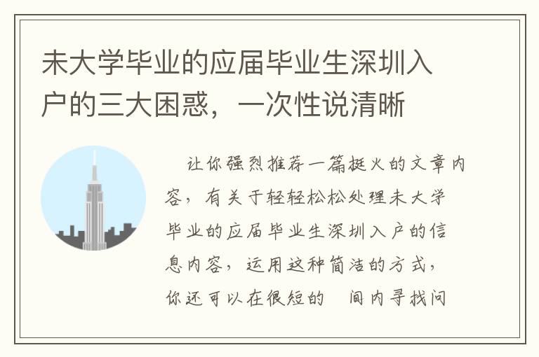 未大學(xué)畢業(yè)的應(yīng)屆畢業(yè)生深圳入戶的三大困惑，一次性說(shuō)清晰