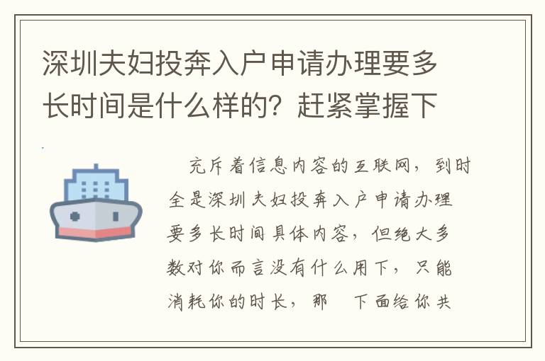 深圳夫婦投奔入戶申請(qǐng)辦理要多長(zhǎng)時(shí)間是什么樣的？趕緊掌握下！