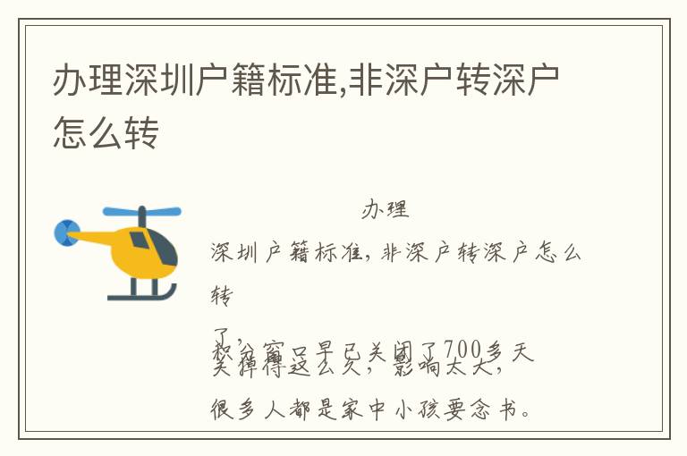 辦理深圳戶籍標(biāo)準(zhǔn),非深戶轉(zhuǎn)深戶怎么轉(zhuǎn)