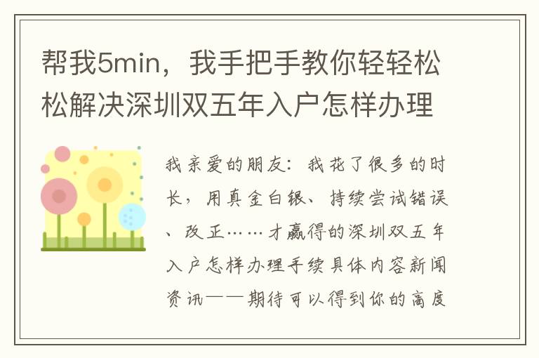 幫我5min，我手把手教你輕輕松松解決深圳雙五年入戶怎樣辦理手續(xù)