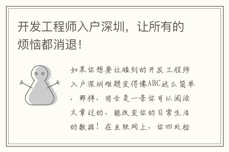 開發(fā)工程師入戶深圳，讓所有的煩惱都消退！