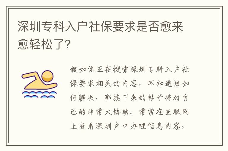 深圳專(zhuān)科入戶(hù)社保要求是否愈來(lái)愈輕松了？
