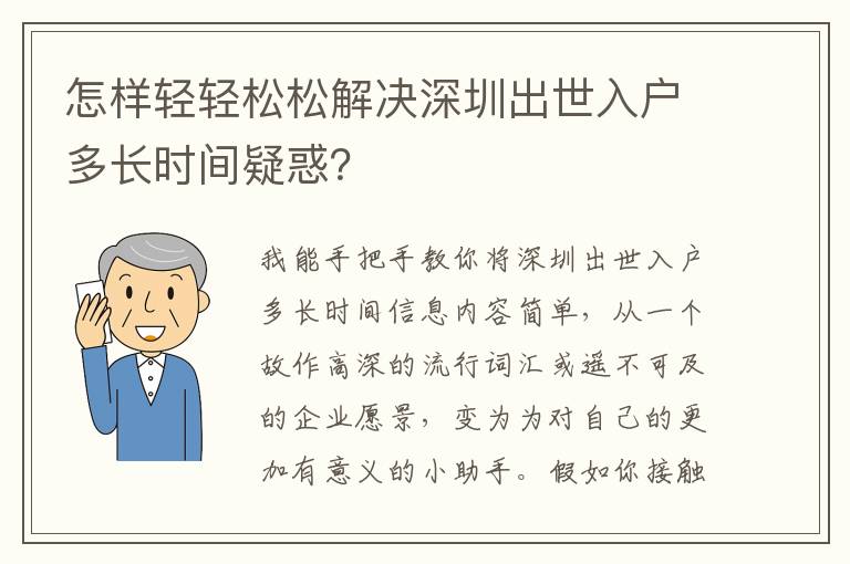 怎樣輕輕松松解決深圳出世入戶多長時(shí)間疑惑？