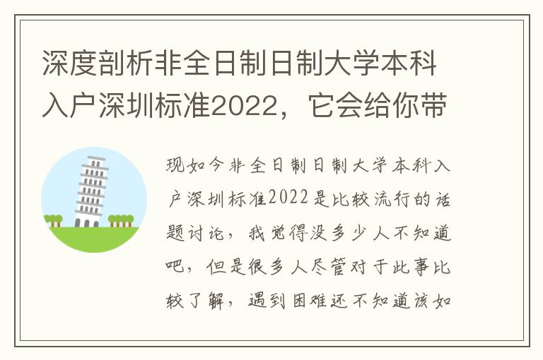 深度剖析非全日制日制大學(xué)本科入戶深圳標(biāo)準(zhǔn)2022，它會(huì)給你帶來什么因素？