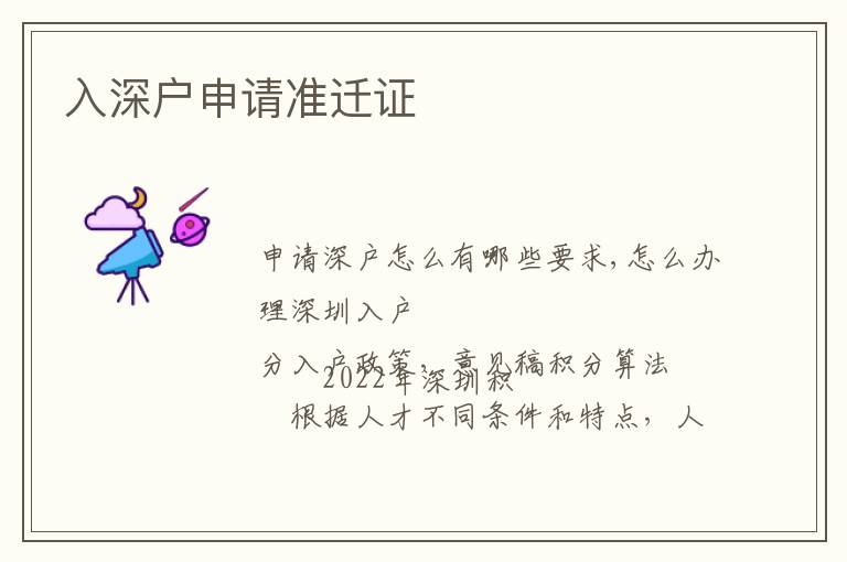 入深戶申請準(zhǔn)遷證