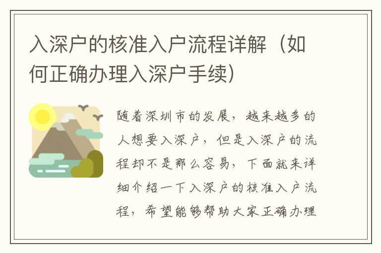入深戶的核準入戶流程詳解（如何正確辦理入深戶手續(xù)）