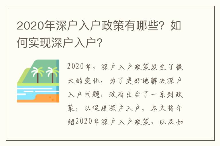 2020年深戶入戶政策有哪些？如何實(shí)現(xiàn)深戶入戶？