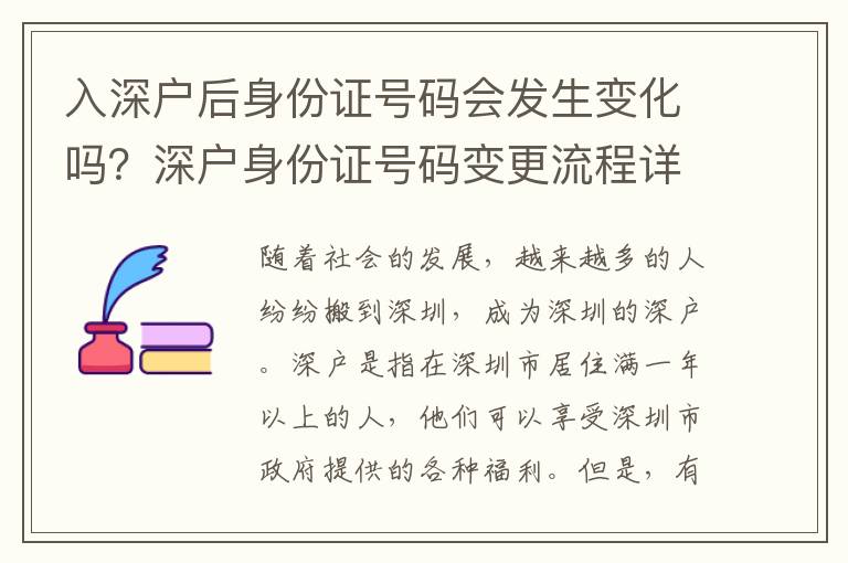 入深戶后身份證號(hào)碼會(huì)發(fā)生變化嗎？深戶身份證號(hào)碼變更流程詳解