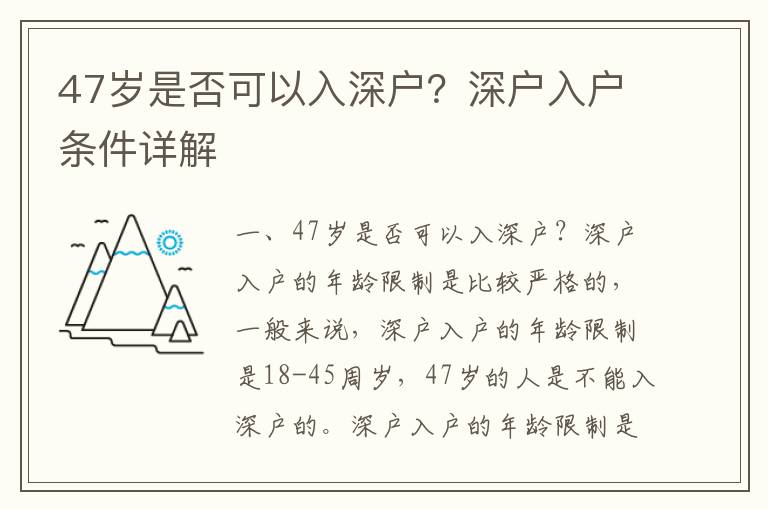 47歲是否可以入深戶？深戶入戶條件詳解