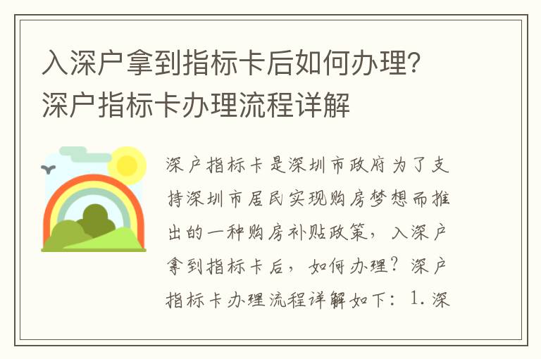 入深戶拿到指標(biāo)卡后如何辦理？深戶指標(biāo)卡辦理流程詳解