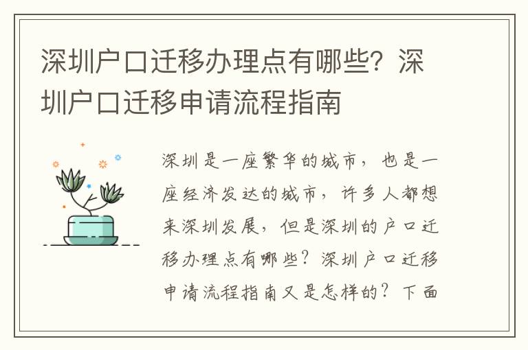 深圳戶口遷移辦理點有哪些？深圳戶口遷移申請流程指南