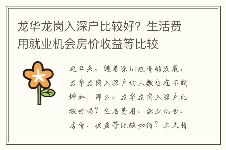龍華龍崗入深戶比較好？生活費用就業(yè)機會房價收益等比較