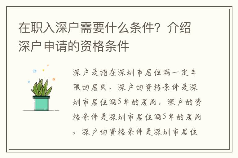 在職入深戶需要什么條件？介紹深戶申請(qǐng)的資格條件