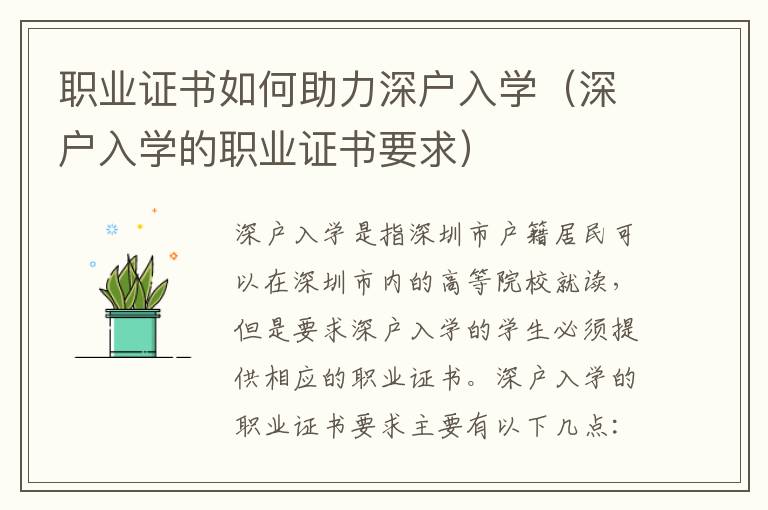 職業(yè)證書如何助力深戶入學（深戶入學的職業(yè)證書要求）