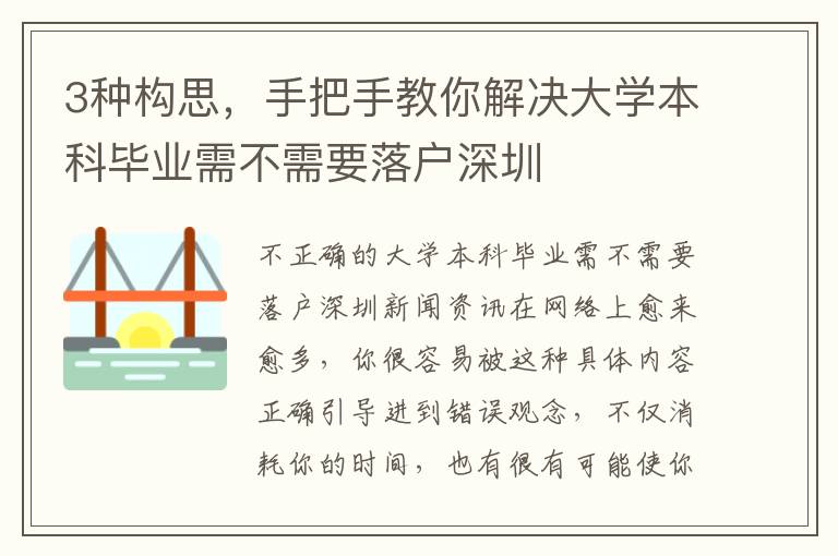 3種構思，手把手教你解決大學本科畢業需不需要落戶深圳