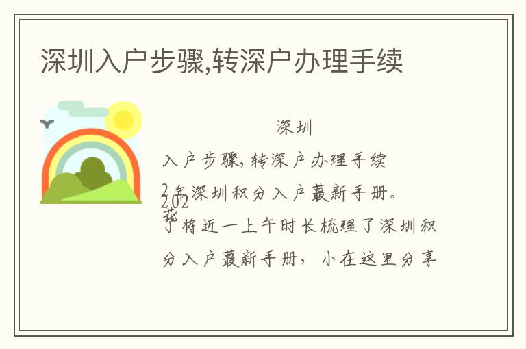 深圳入戶步驟,轉(zhuǎn)深戶辦理手續(xù)