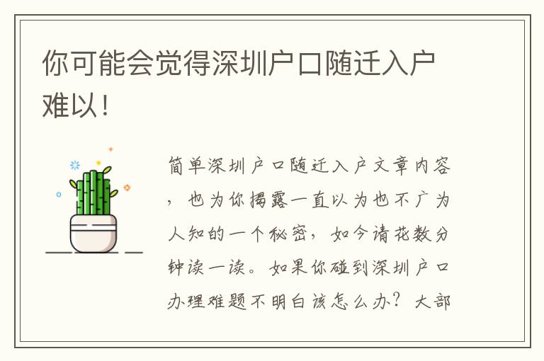 你可能會覺得深圳戶口隨遷入戶難以！