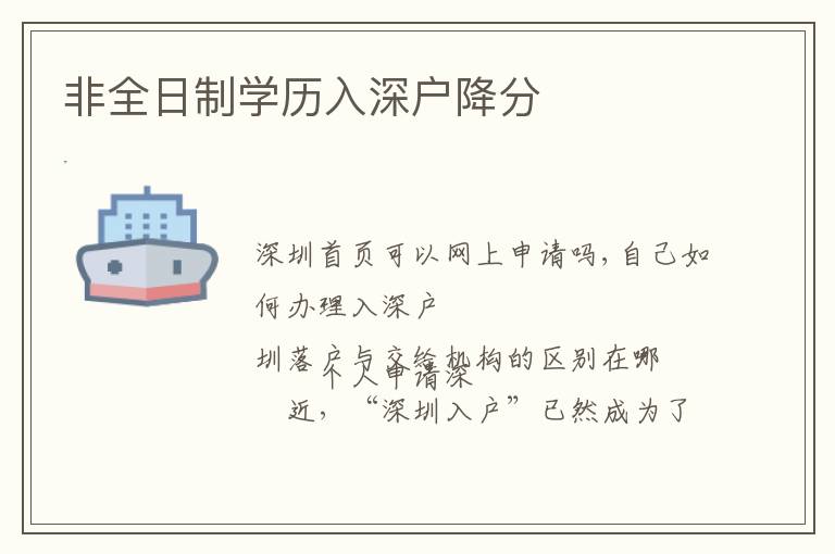 非全日制學(xué)歷入深戶降分