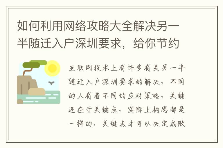如何利用網(wǎng)絡(luò)攻略大全解決另一半隨遷入戶深圳要求，給你節(jié)約500元！