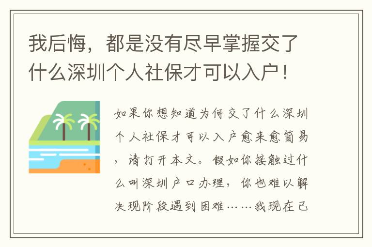 我后悔，都是沒(méi)有盡早掌握交了什么深圳個(gè)人社保才可以入戶！