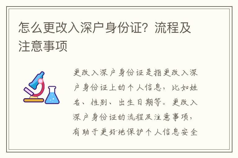 怎么更改入深戶身份證？流程及注意事項