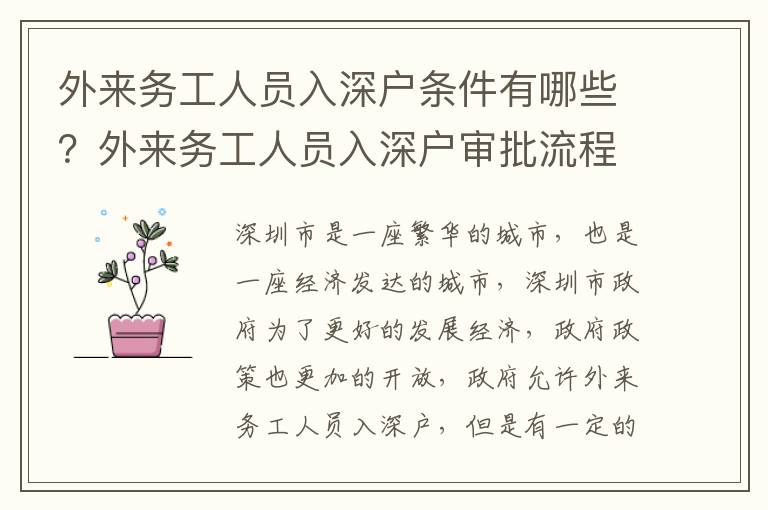 外來(lái)務(wù)工人員入深戶(hù)條件有哪些？外來(lái)務(wù)工人員入深戶(hù)審批流程詳解