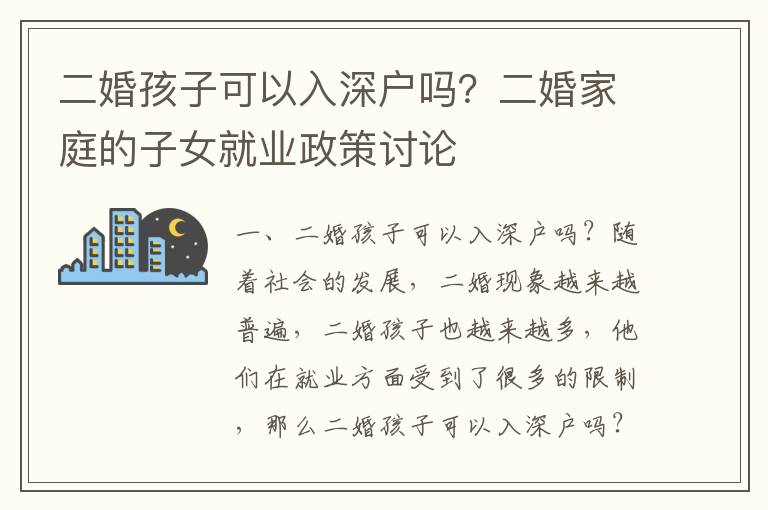 二婚孩子可以入深戶嗎？二婚家庭的子女就業(yè)政策討論