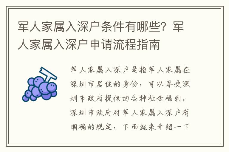 軍人家屬入深戶條件有哪些？軍人家屬入深戶申請流程指南