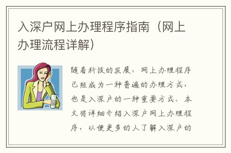 入深戶網(wǎng)上辦理程序指南（網(wǎng)上辦理流程詳解）