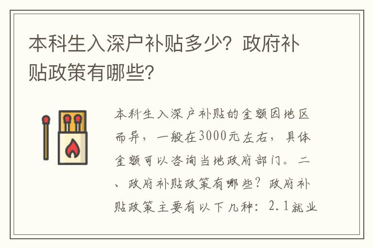 本科生入深戶補(bǔ)貼多少？政府補(bǔ)貼政策有哪些？