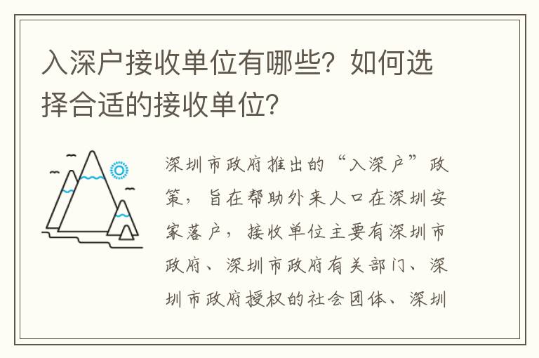 入深戶接收單位有哪些？如何選擇合適的接收單位？