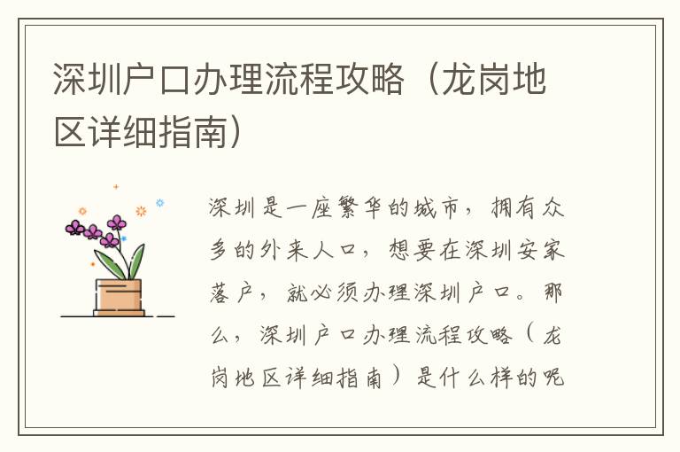 深圳戶口辦理流程攻略（龍崗地區(qū)詳細指南）