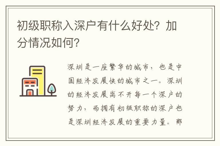 初級(jí)職稱入深戶有什么好處？加分情況如何？