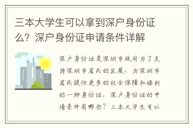 三本大學生可以拿到深戶身份證么？深戶身份證申請條件詳解