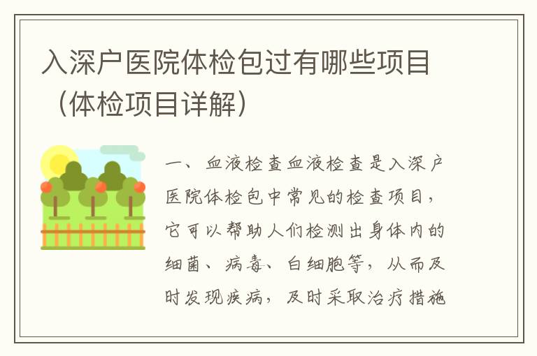 入深戶醫(yī)院體檢包過有哪些項(xiàng)目（體檢項(xiàng)目詳解）