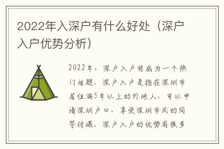 2022年入深戶有什么好處（深戶入戶優(yōu)勢(shì)分析）