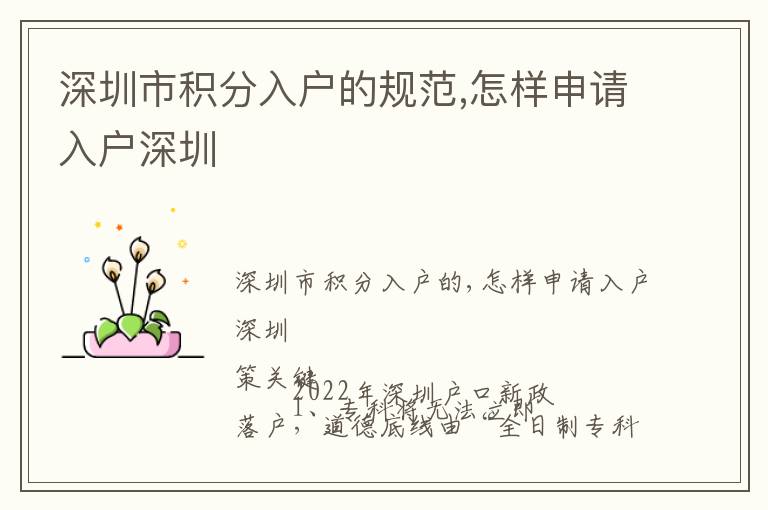 深圳市積分入戶的規(guī)范,怎樣申請入戶深圳