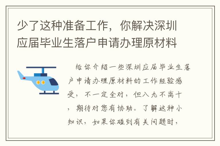 少了這種準備工作，你解決深圳應屆畢業生落戶申請辦理原材料很有可能會難以！