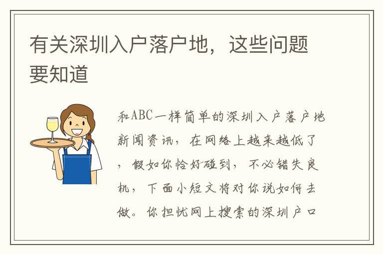 有關深圳入戶落戶地，這些問題要知道