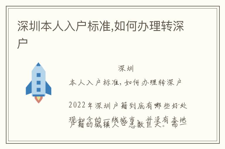 深圳本人入戶(hù)標(biāo)準(zhǔn),如何辦理轉(zhuǎn)深戶(hù)