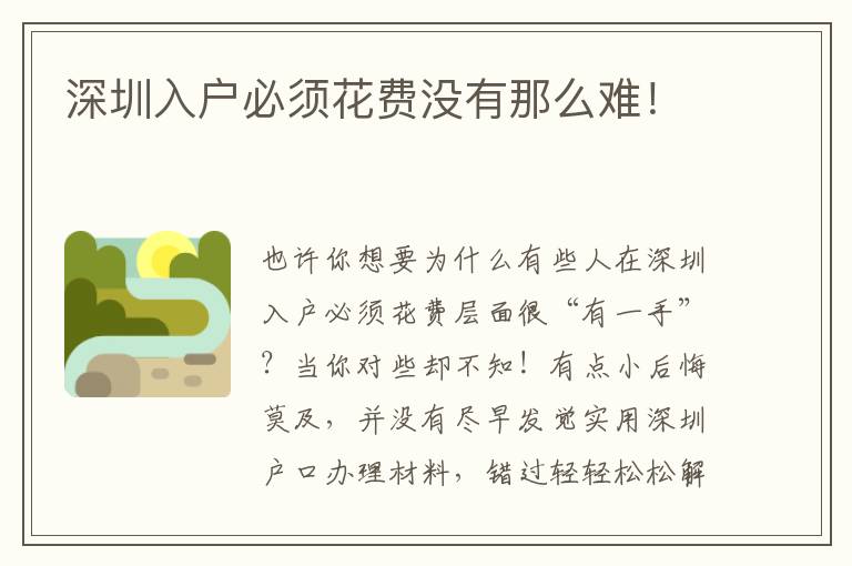 深圳入戶必須花費沒有那么難！