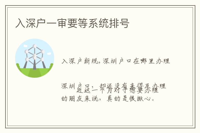 入深戶一審要等系統(tǒng)排號