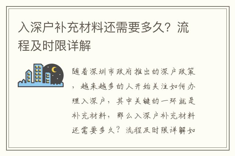入深戶補(bǔ)充材料還需要多久？流程及時(shí)限詳解