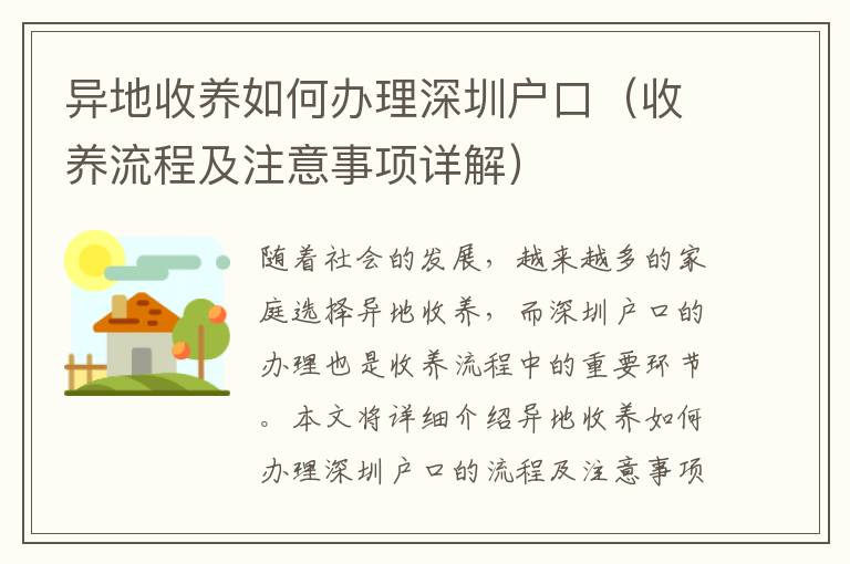 異地收養(yǎng)如何辦理深圳戶口（收養(yǎng)流程及注意事項(xiàng)詳解）