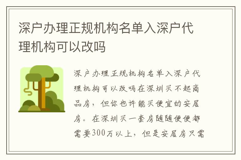 深戶辦理正規(guī)機構(gòu)名單入深戶代理機構(gòu)可以改嗎